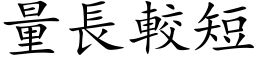 量長較短 (楷体矢量字库)