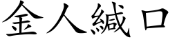 金人缄口 (楷体矢量字库)