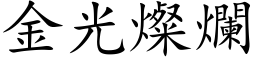 金光燦爛 (楷体矢量字库)