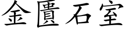 金匱石室 (楷体矢量字库)