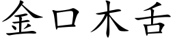 金口木舌 (楷体矢量字库)