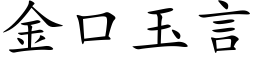 金口玉言 (楷体矢量字库)