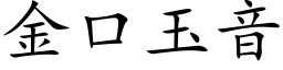 金口玉音 (楷体矢量字库)