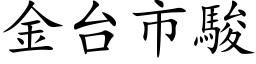 金台市駿 (楷体矢量字库)