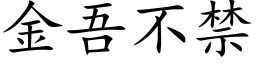 金吾不禁 (楷体矢量字库)