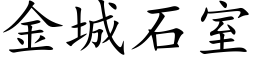 金城石室 (楷体矢量字库)