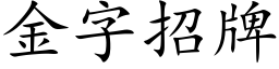 金字招牌 (楷体矢量字库)