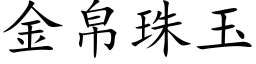 金帛珠玉 (楷体矢量字库)