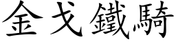 金戈铁骑 (楷体矢量字库)