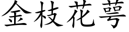 金枝花萼 (楷体矢量字库)