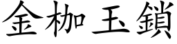 金枷玉鎖 (楷体矢量字库)