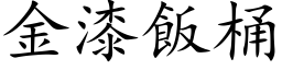 金漆饭桶 (楷体矢量字库)