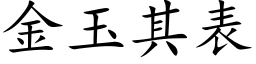 金玉其表 (楷体矢量字库)