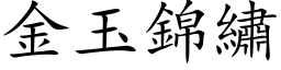 金玉锦绣 (楷体矢量字库)