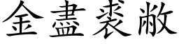 金盡裘敝 (楷体矢量字库)