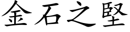 金石之堅 (楷体矢量字库)