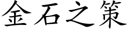 金石之策 (楷体矢量字库)