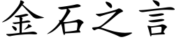 金石之言 (楷体矢量字库)