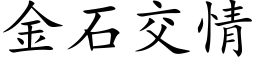 金石交情 (楷体矢量字库)