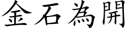 金石為開 (楷体矢量字库)