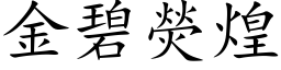 金碧熒煌 (楷体矢量字库)