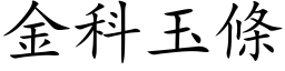 金科玉條 (楷体矢量字库)