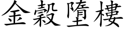 金穀墮樓 (楷体矢量字库)