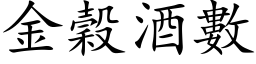 金穀酒數 (楷体矢量字库)