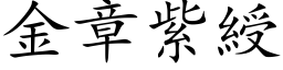 金章紫綬 (楷体矢量字库)