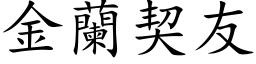 金蘭契友 (楷体矢量字库)