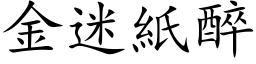 金迷纸醉 (楷体矢量字库)