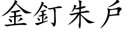 金钉朱户 (楷体矢量字库)