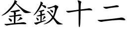 金釵十二 (楷体矢量字库)