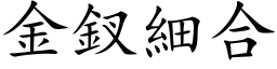 金釵细合 (楷体矢量字库)