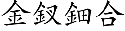 金釵鈿合 (楷体矢量字库)