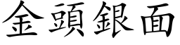 金头银面 (楷体矢量字库)