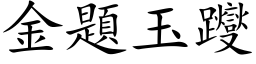 金題玉躞 (楷体矢量字库)