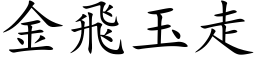 金飛玉走 (楷体矢量字库)