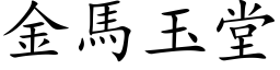 金馬玉堂 (楷体矢量字库)