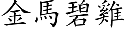 金馬碧雞 (楷体矢量字库)