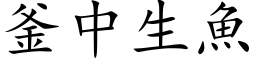 釜中生鱼 (楷体矢量字库)