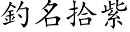 钓名拾紫 (楷体矢量字库)