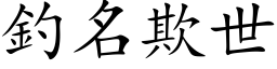 釣名欺世 (楷体矢量字库)