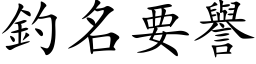 钓名要誉 (楷体矢量字库)