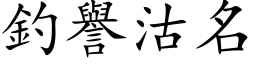 釣譽沽名 (楷体矢量字库)