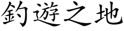 钓游之地 (楷体矢量字库)