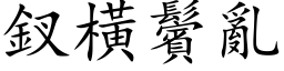 釵横鬢乱 (楷体矢量字库)