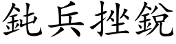 钝兵挫锐 (楷体矢量字库)