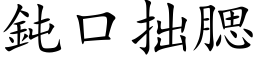 鈍口拙腮 (楷体矢量字库)