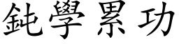 鈍學累功 (楷体矢量字库)